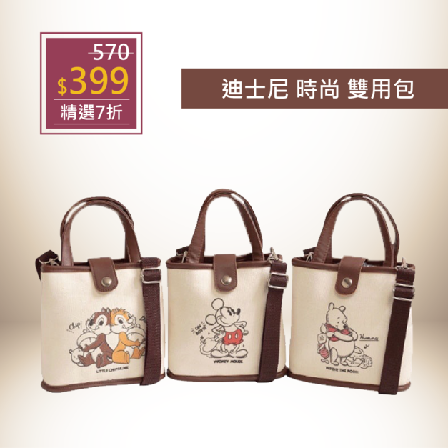 迪士尼 時尚 兩用 肩背包 手提包 雙用包 2WAY包
