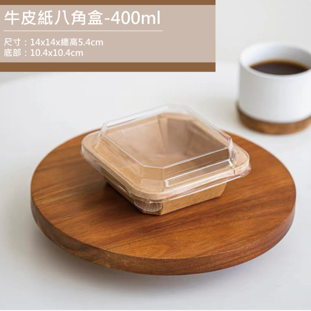 牛皮紙 八角盒 400ML 1組 輕食便當 紙碗 帶蓋一次性餐盒 打包盒