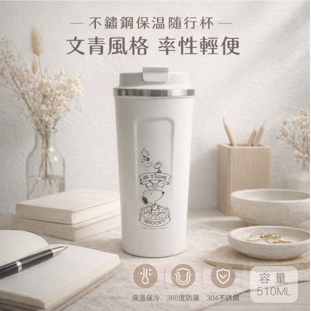 【盒損庫存品】史奴比 510ML 不銹鋼隨身杯 咖啡杯 保溫杯 隱藏版圖樣