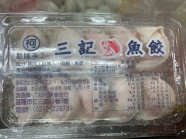 基隆三記當日正手工蝦餃、魚餃、蛋餃，頂好超商賣99元/盒