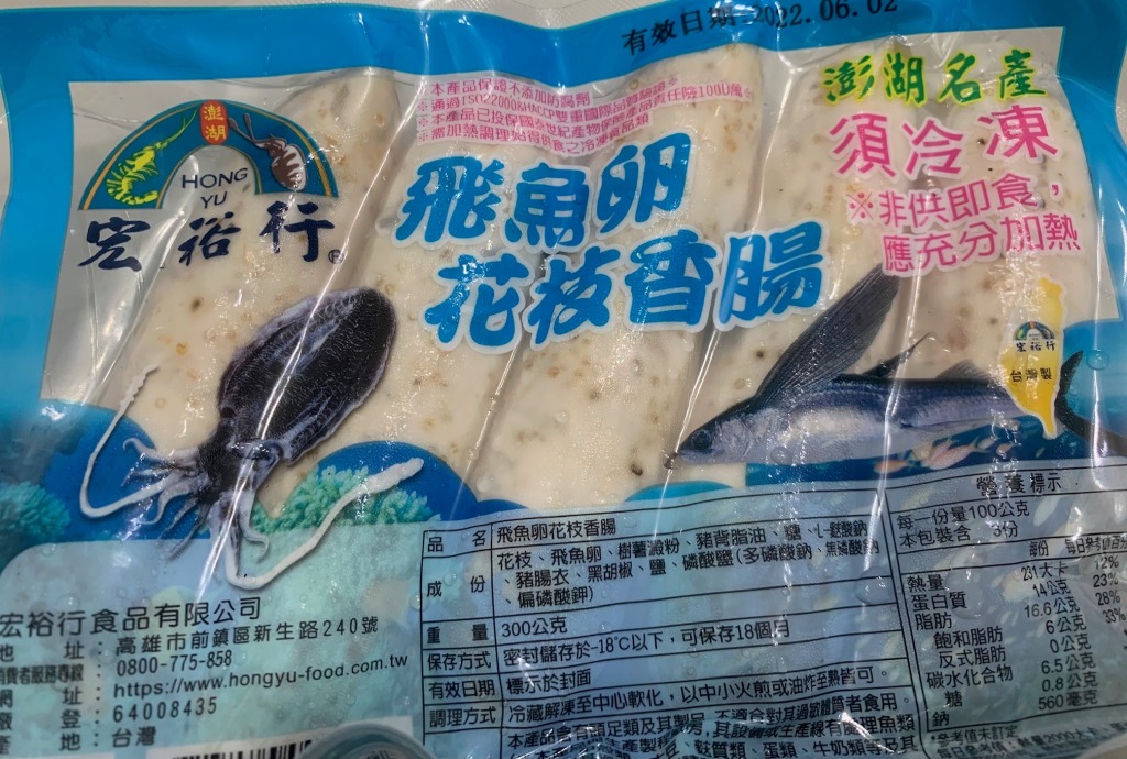宏裕行飛魚卵花枝 墨魚香腸低於市價 鮮味蝦高級水產專賣店
