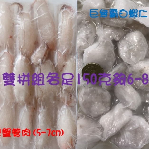 全台唯一 巨無霸白蝦仁+中型蟹管肉 雙拼組 各150g裝 澎湖當日手工無防腐劑急凍商品 鮮甜味美無毒