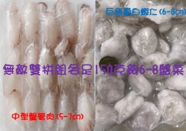 全台唯一 巨無霸白蝦仁+中型蟹管肉 雙拼組 各150g裝 澎湖當日手工無防腐劑急凍商品 鮮甜味美無毒