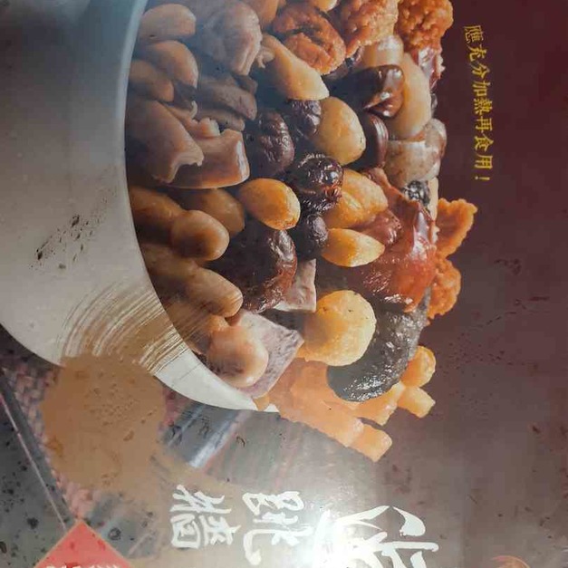 「鮮味蝦年節禮盒系列」~佛跳牆10人份禮盒~內含魚皮海篸花椒芋頭排骨等詳照片