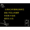 台灣阿里山精品咖啡豆/台灣XCX杯選精品豆