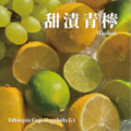 衣索比亞 谷吉 罕貝拉 甜漬青檸 G1