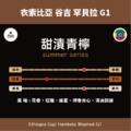 衣索比亞 谷吉 罕貝拉 甜漬青檸 G1_1
