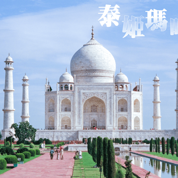 不思議的印度～泰姬瑪哈陵、瑜珈咖哩教學、世界文化遺產、5晚國際5星+1晚皇宮飯店八日
