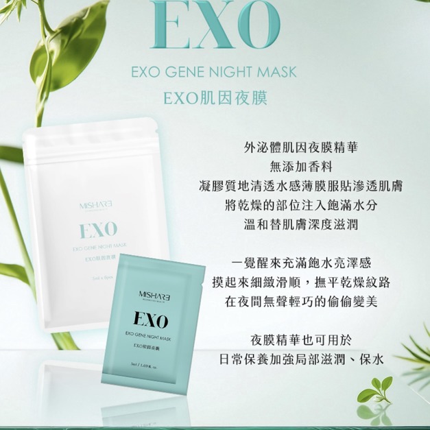 EXO外泌因子肌因夜膜