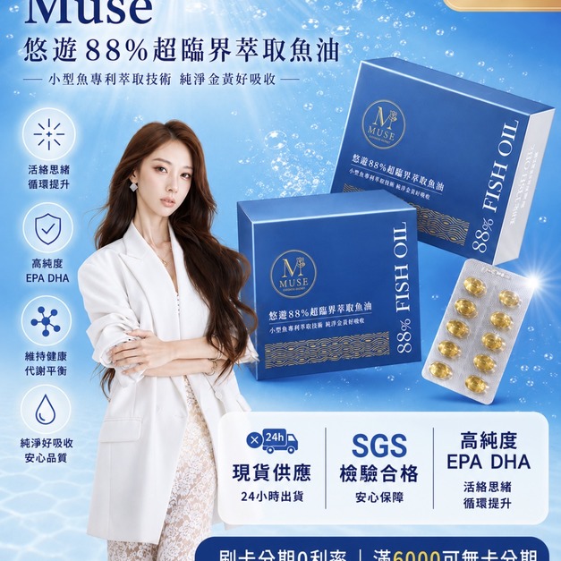 Muse悠遊88%超臨界萃取魚油（一盒30入）