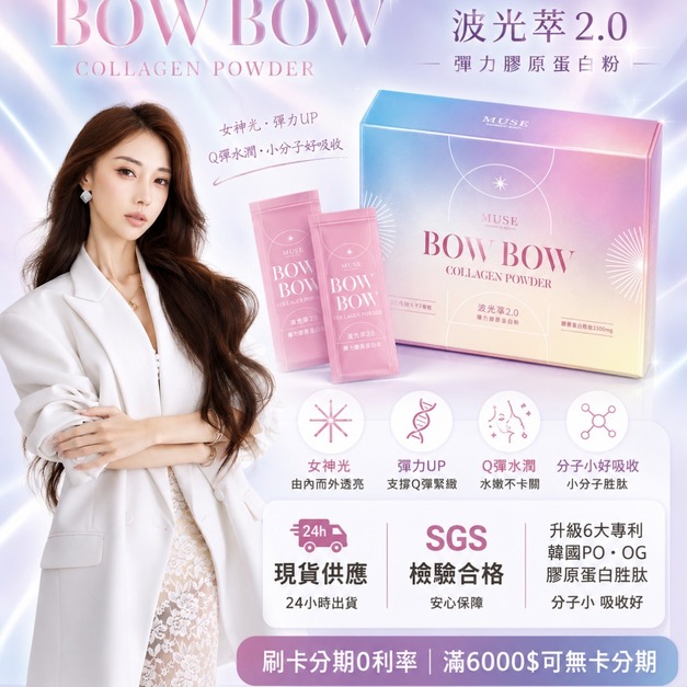 BOWBOW波光萃2.0彈力膠原蛋白粉