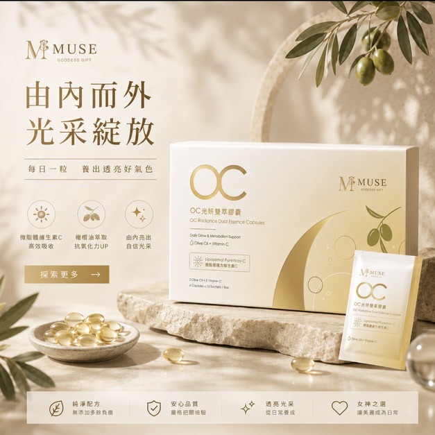 OC光妍雙萃膠囊