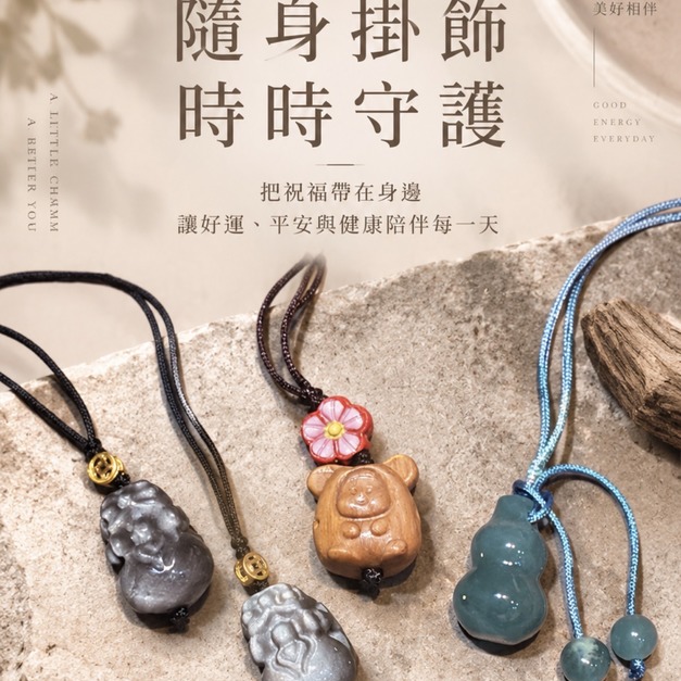 隨身吊飾系列