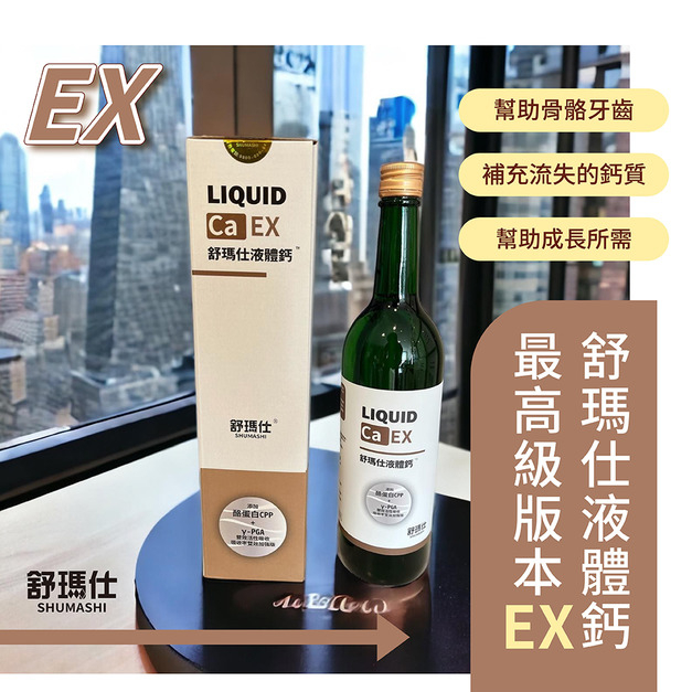 舒瑪仕液體鈣 EX 版