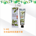 S-ME生地晶亮保濕護手霜