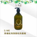 S-ME 高機能海藻側柏洗髮精