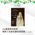 my維納斯的秘密 ─ 輕妍三色堇松露保濕面膜 （一入五片）