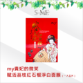 my貴妃的微笑 ─ 賦活荔枝紅石榴淨白面膜 （一入五片）
