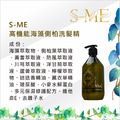 S-ME 高機能海藻側柏洗髮精_2