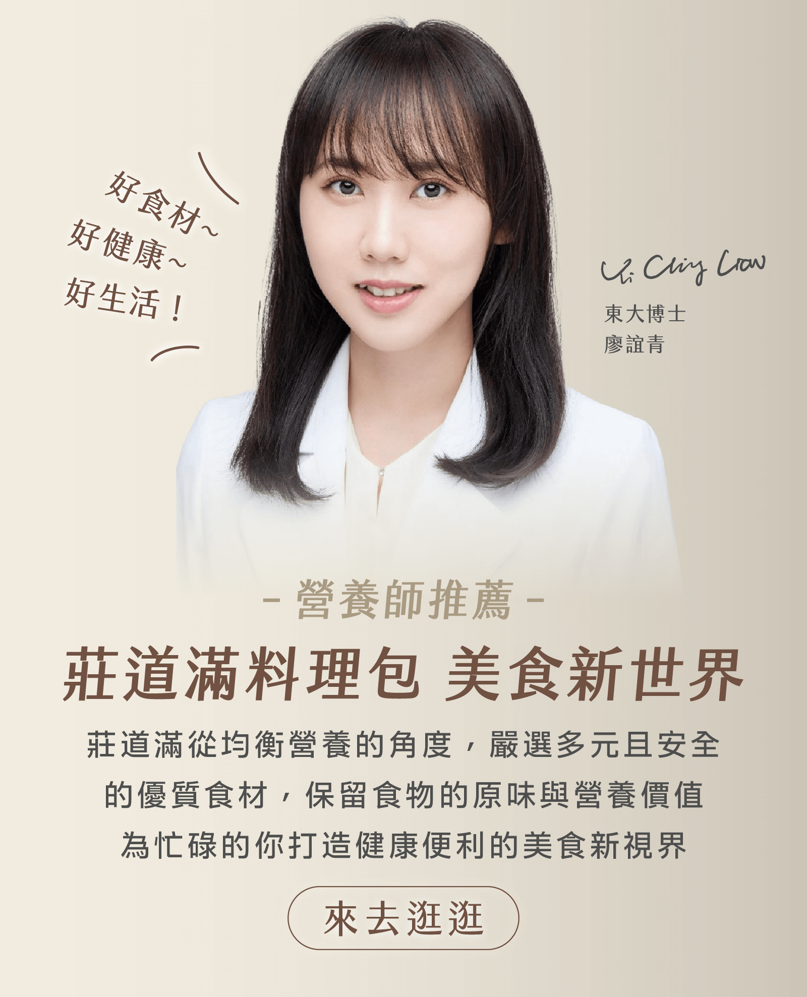廖誼青營養師推薦莊道滿料理包美食新世界