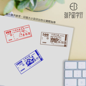台幣紙鈔印章｜獨家設計 幼兒學習算錢印章