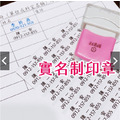 姓名電話印章 連續印章_1
