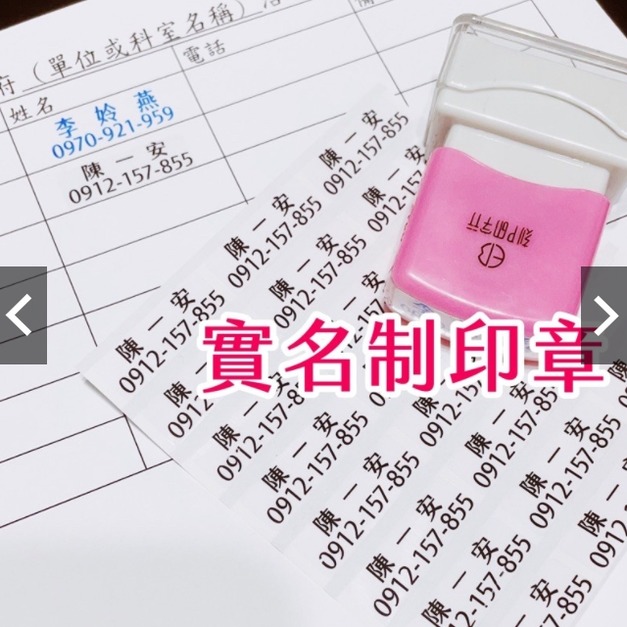 姓名電話印章 連續印章