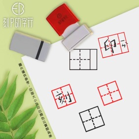 教學印章 田字格/田字格+注音 連續印章