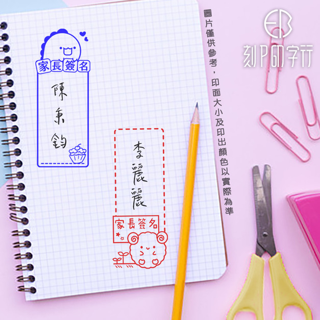 直式家長簽名章 可愛動物