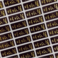 【高級姓名貼】極致的黑 燙金姓名貼 22X09MM 防水！