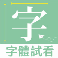 字體試看 一次看完所有字體 刻P印字行