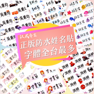 姓名貼福袋 隨便來一份正版防水姓名貼！