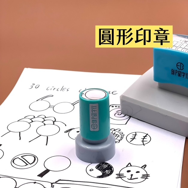 圓形印章2.5公分 30 Circle Challenge