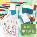 集點卡印章集合 限時送小章！！