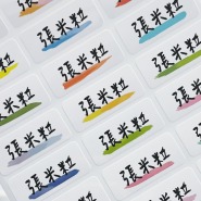 水彩線條防水姓名貼 使用【樂筆手寫體】