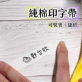 【印字帶】衣物印章的好朋友