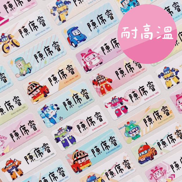 【耐高溫姓名貼】波力姓名貼 2.2X0.9CM/ 300張