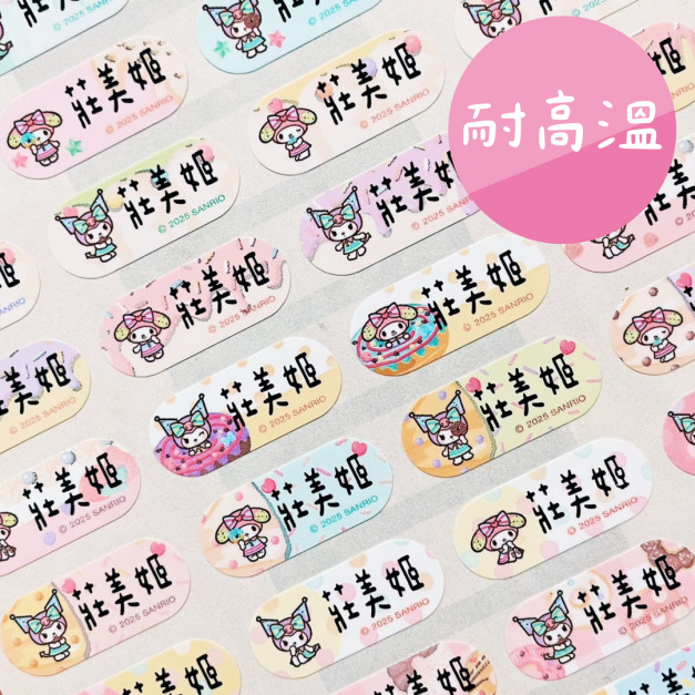 【耐高溫姓名貼】美樂蒂+酷洛米姓名貼 2.2X0.9CM/ 256張
