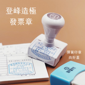 登峰造極發票章 罕見的彈簧發票章 /免用統一發票章