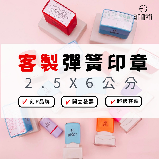 【來圖客製】2.5X6公分 長方形印章 光敏連續彈簧印章