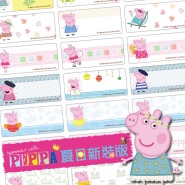 【卡通姓名貼】佩佩豬 夏日新裝版 30X13mm 165張(A16)