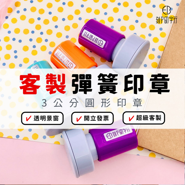 【來圖客製】3公分 圓形印章 光敏連續彈簧印章