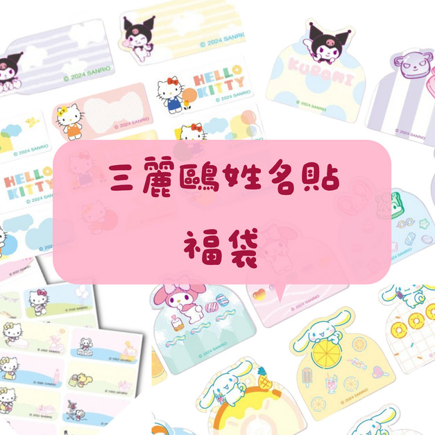 三麗鷗正版授權 姓名貼福袋派對！
