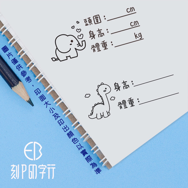 身高體重紀錄印章 2X5公分 印出黑色 紀錄身高的好幫手