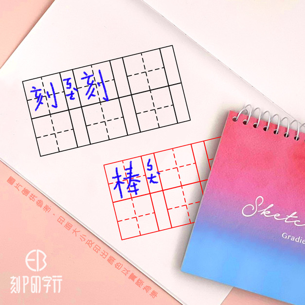 六格田字格印章