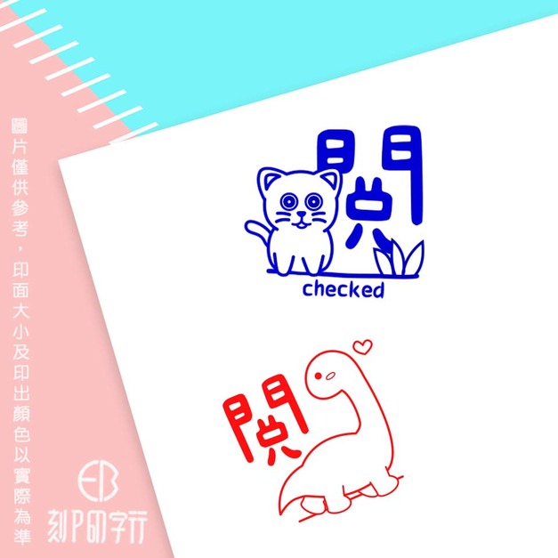老師愛用評語印章 閱  印章直徑2.6 公分