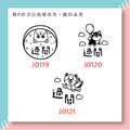 可愛評語印章 過關 印章直徑2.6公分_3