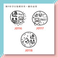 可愛評語印章 過關 印章直徑2.6公分_2