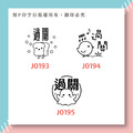 可愛評語印章 過關 印章直徑2.6公分_5