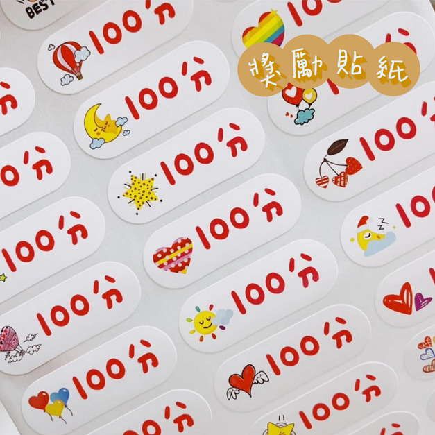 獎勵貼紙 100分!